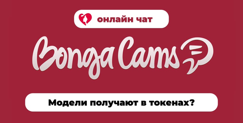 BongaCams онлайн чат: токены как внутренняя валюта