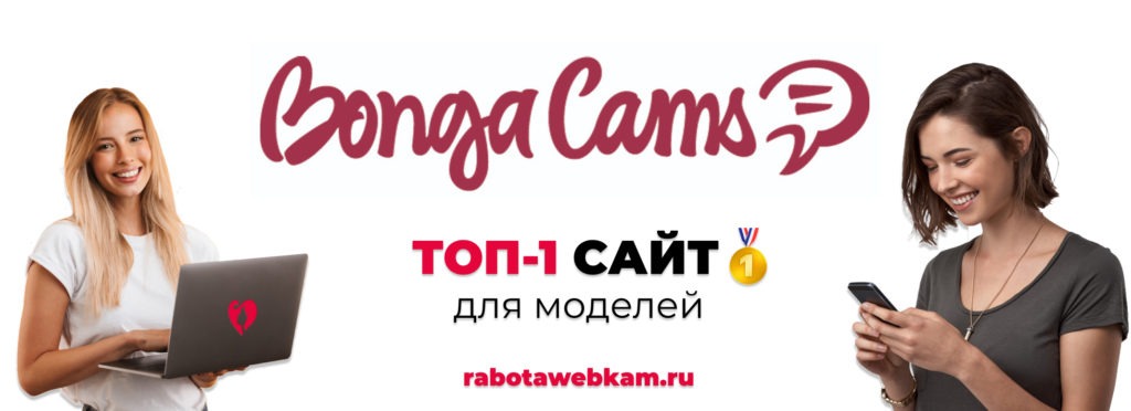 BongaCams: лучшие вебкам сайты для заработка стрим моделью