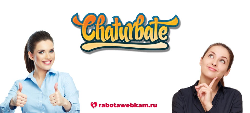 Вебкам площадка Chaturbate: обзор сайта для моделей