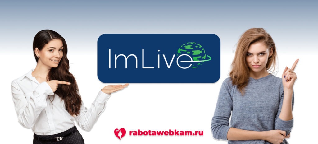 Лучшие вебкам сайты для заработка моделей: ImLive