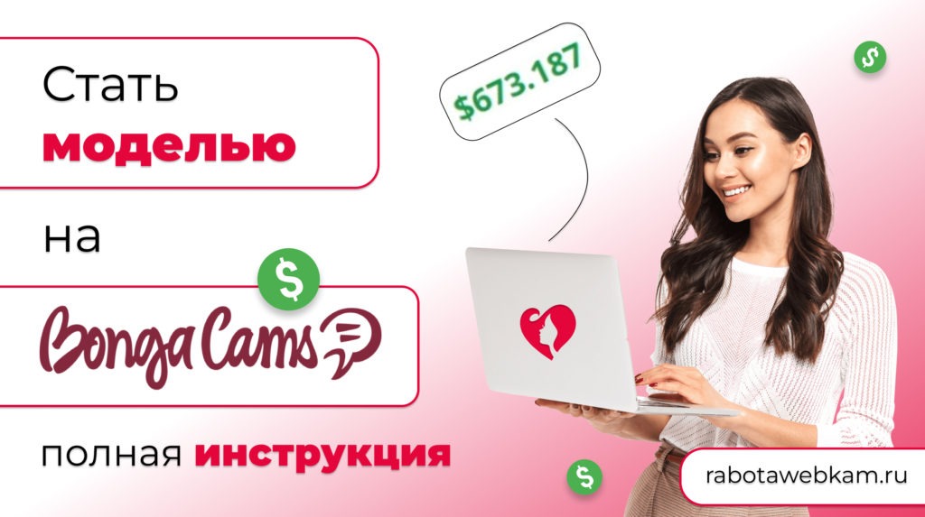 BongaCams регистрация: стать моделью на вебкам сайте