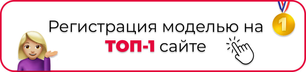 Лучшие вебкам сайты для работы моделью: обзор