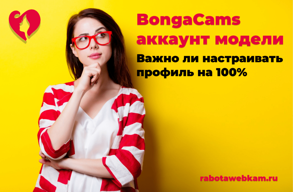 Нужно ли настраивать BongaCams профиль максимум?