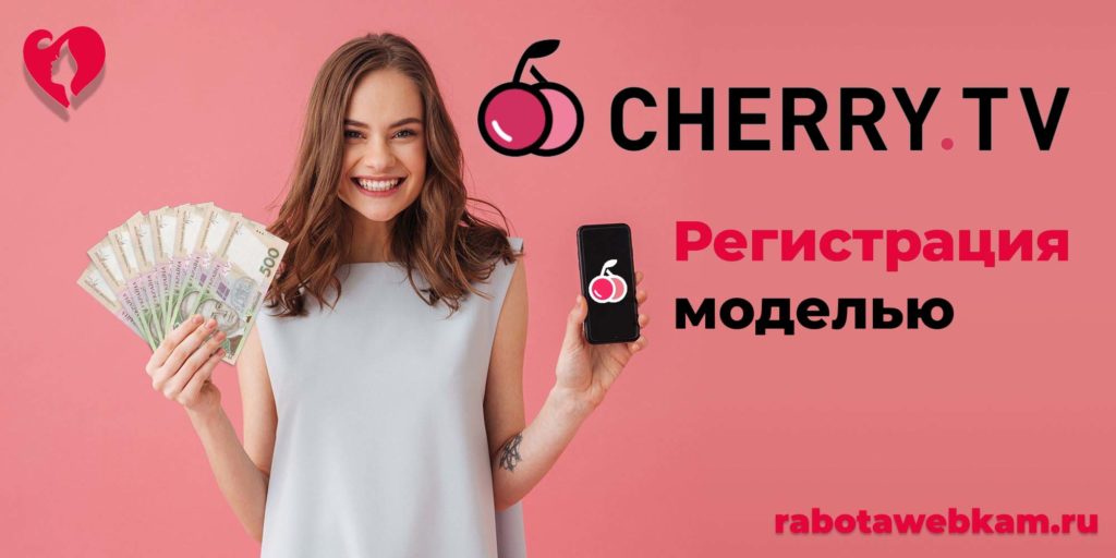Cherry TV регистрация моделью online: инструкция