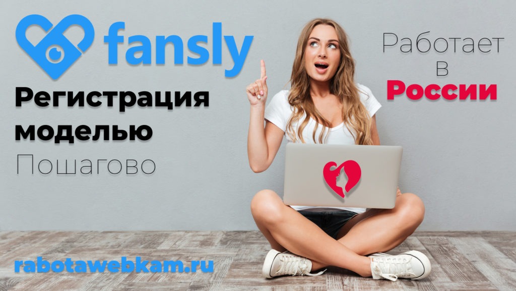 Fansly регистрация моделью из России: заработок на контенте