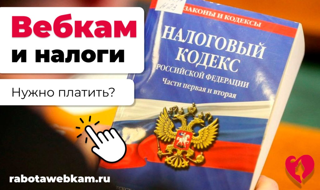 Законность вебкама в России: нужно ли платить налоги?