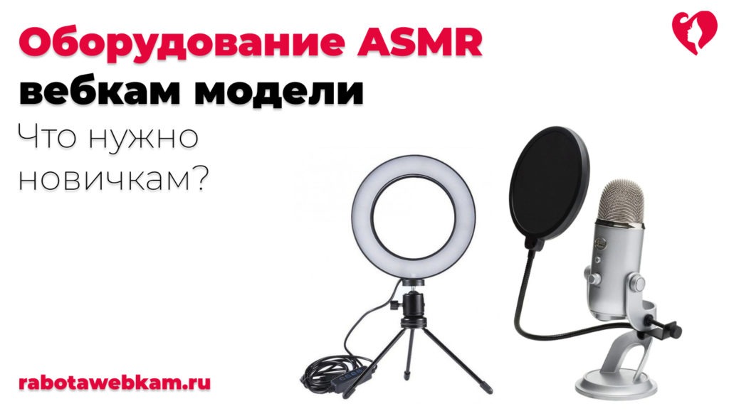 Подбор микрофона и оборудования для ASMR модели