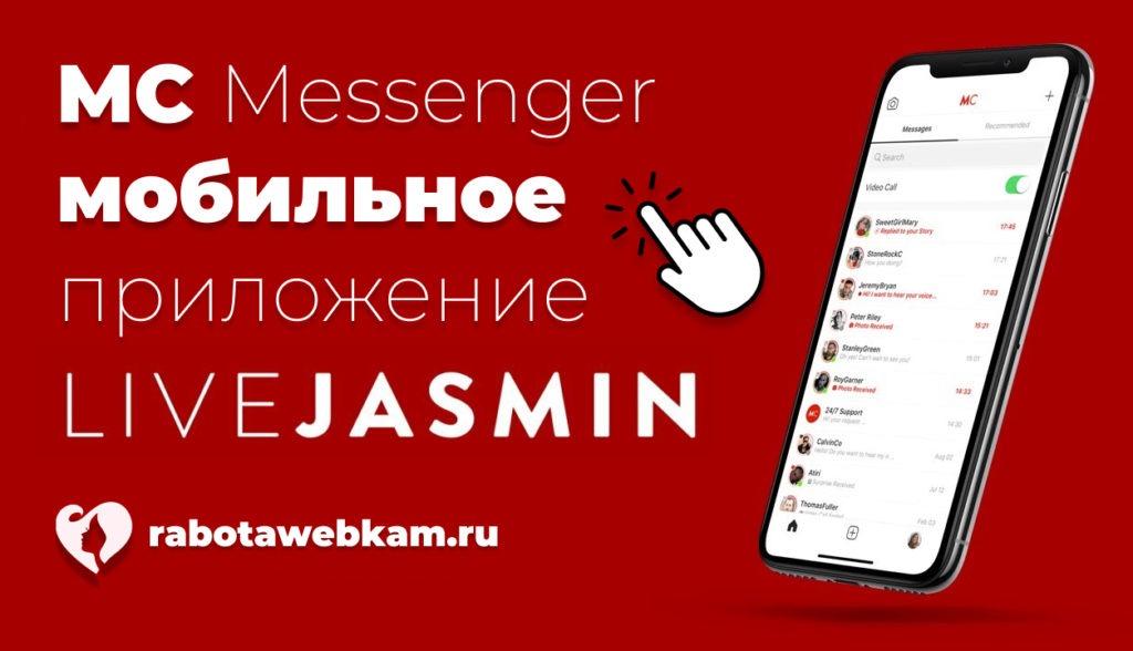 MC Messenger мобильное приложение для моделей LiveJasmin