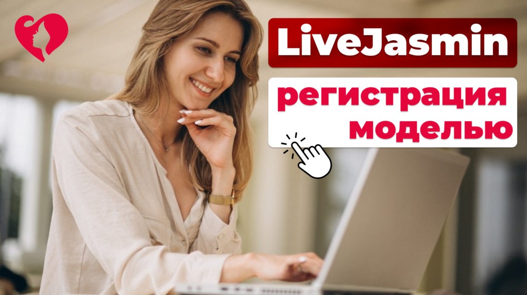 LiveJasmin регистрация моделью: подробная инструкция