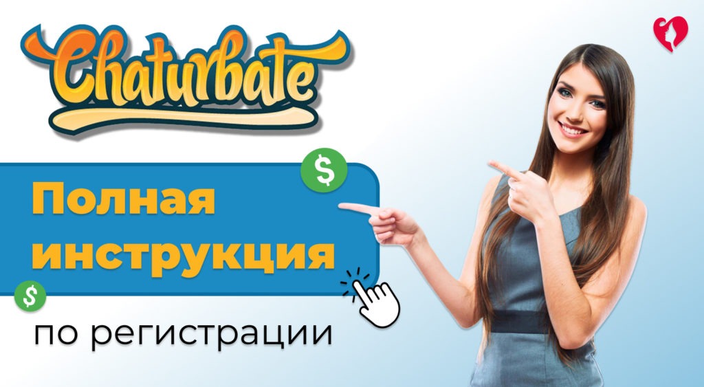 Chaturbate регистрация: стать моделью и зарабатывать онлайн