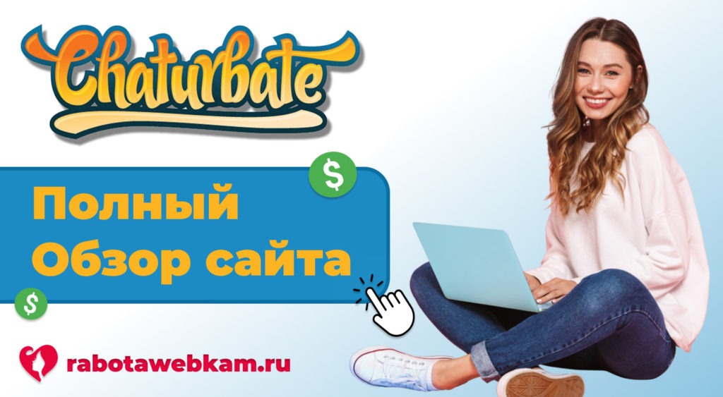 Chaturbate чат онлайн: обзор сайта для моделей