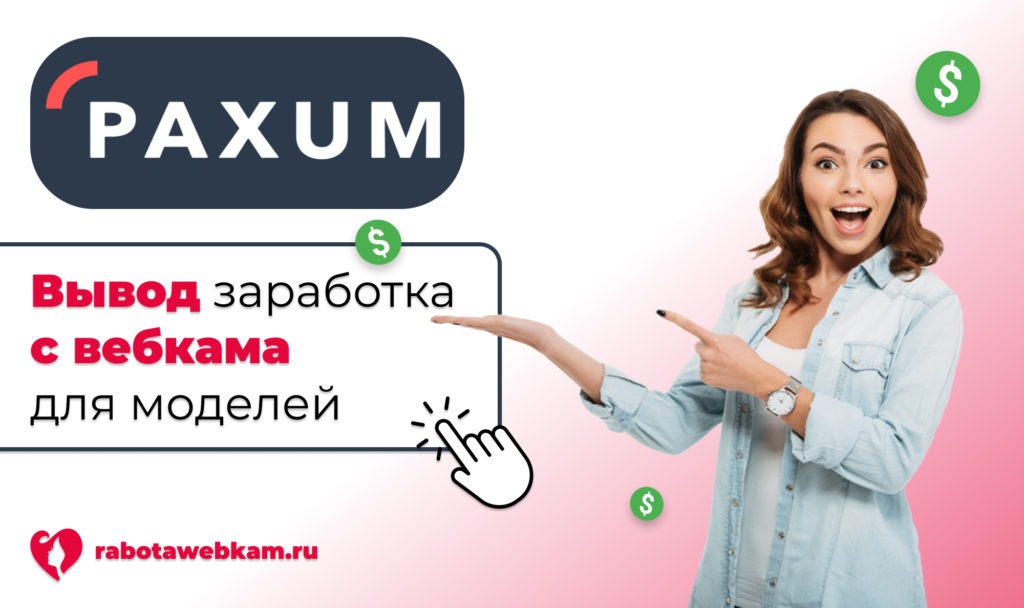 Paxum регистрация кошелька: вывод платежей с вебкама