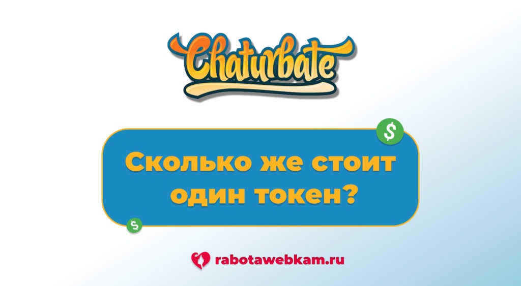 Chaturbate чат онлайн: стоимость одного токена