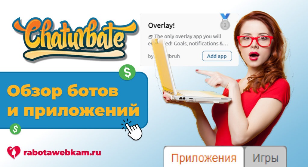 Chaturbate боты и приложения: настройка для вебкам моделей