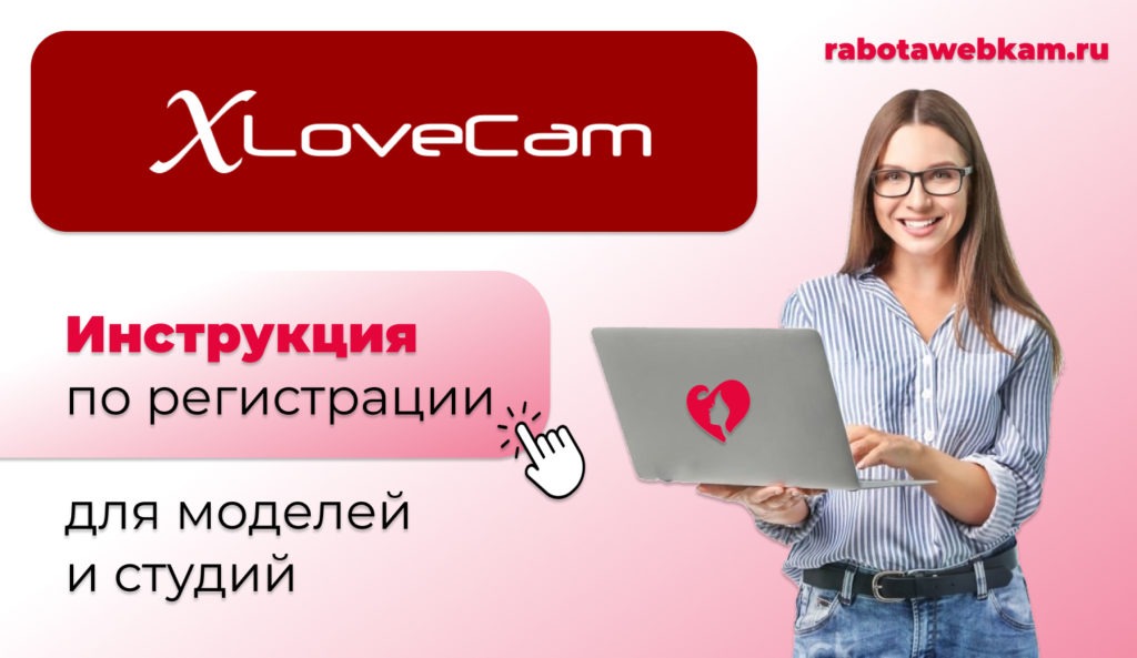 XloveCam регистрация моделью и отзывы об онлайн чате